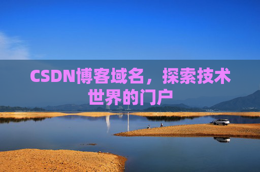 CSDN博客域名，探索技术世界的门户